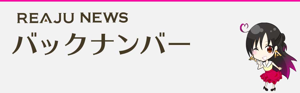 REAJU NEWS バックナンバー