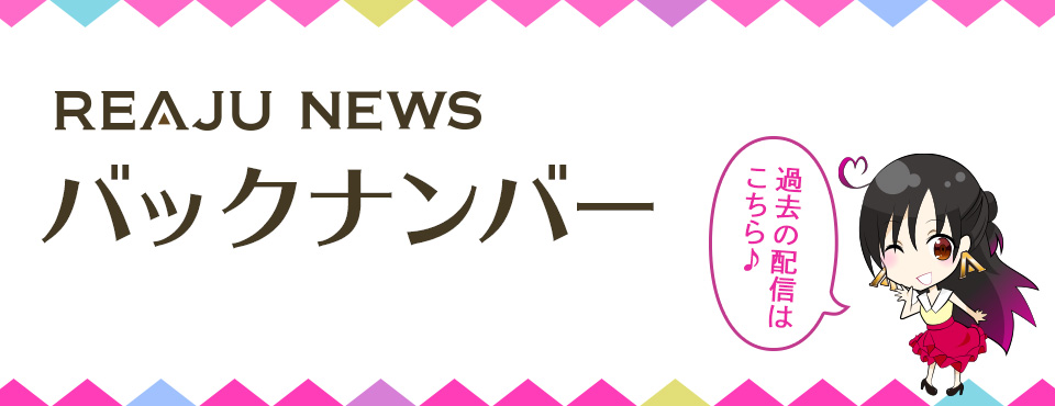 REAJU NEWS バックナンバー