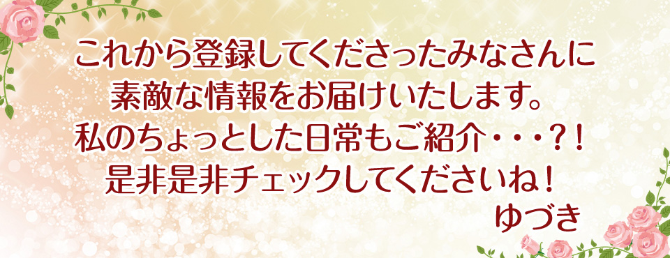 これから登録してくださったみなさんに素敵な情報をお届けいたします。私のちょっとした日常もご紹介・・・？！是非是非チェックしてくださいね！