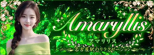 Amaryllis~アマリリス